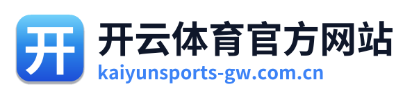 开云体育官方网站